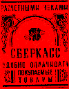 Расчетными чеками сберкасс удобно оплачивать покупаемые товары